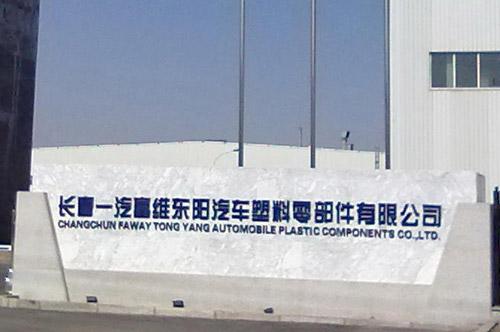 一汽富维东阳汽车塑料零部件有限公司