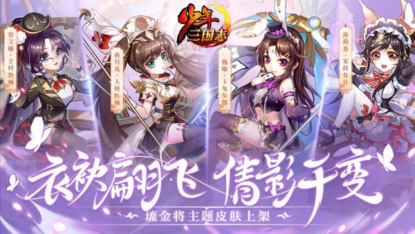 衣袂翩飞,倩影千变!《少年三国志》琉金女将2月25日惊艳登场