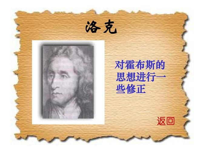 欧洲的启蒙运动(课件)(人教版) 洛克 对霍布斯的 思想进行一 些修正