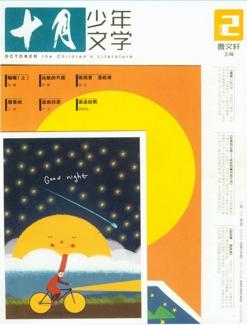 十月少年文学杂志2017年2月 彩版 少年儿童文学课外阅读文学文摘作文