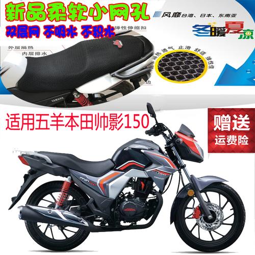 适用于五羊本田帅影150摩托车座套3d全网状防晒透气隔热坐垫套