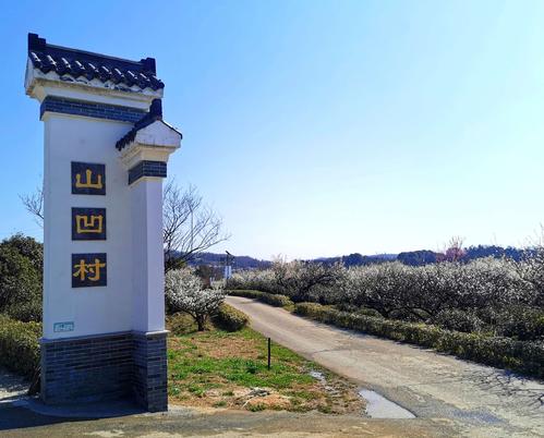 山凹村