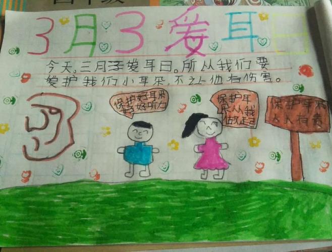 四年级一班爱耳日手抄报展览