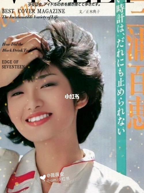 山口百惠_日本_杂志_昭和年代_娱乐_明星娱乐资讯