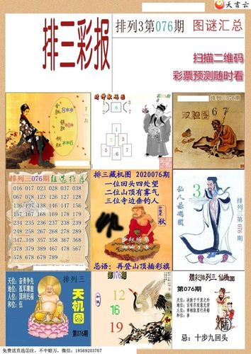 选号彩报20年076期p3画谜彩报 - 排列三图谜 - 彩民之