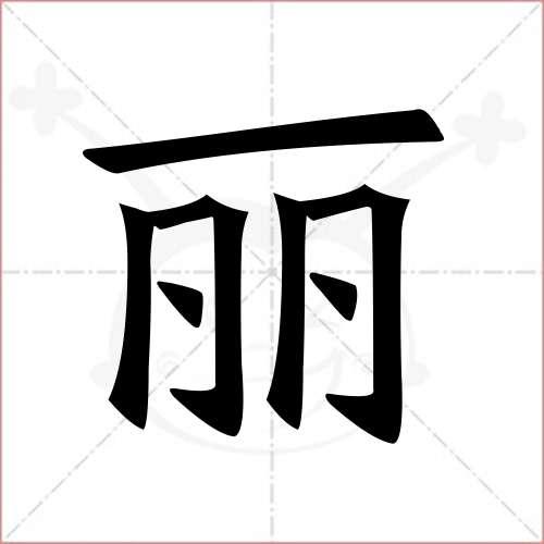 "丽"字的楷书简体写法