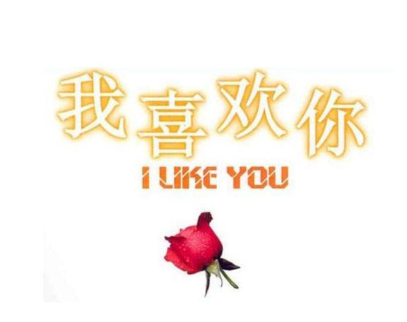 我喜欢你