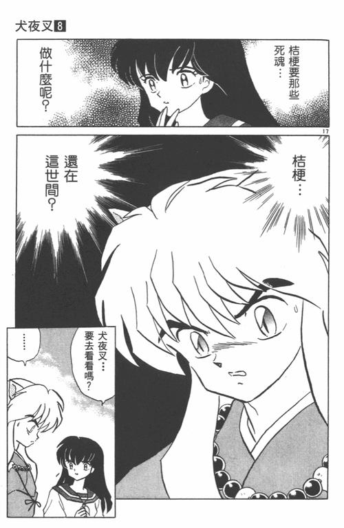 高桥留美子原作漫画犬夜叉第74话无法救赎的灵魂