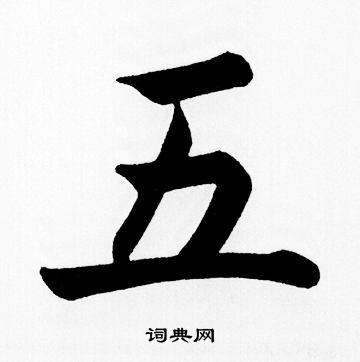 赵孟頫写的五字_赵孟頫五字写法_赵孟頫五书法图片_词典网