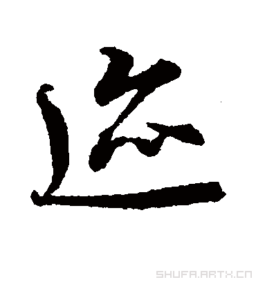 王羲之的迹字草书