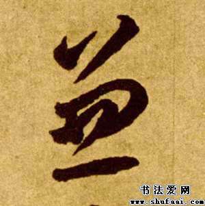草书兼字写法