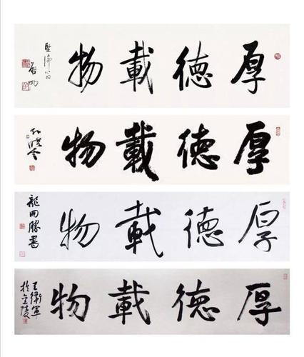 孙晓云,启功,王卫军,龙开胜的行书"厚德载物",您觉得