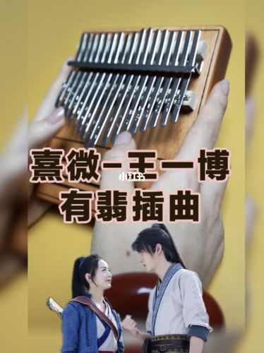 【熹微·王一博-有翡插曲】附简谱★卡林巴_有翡影评