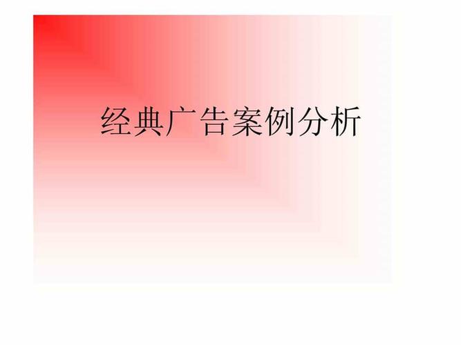经典广告案例分析.ppt