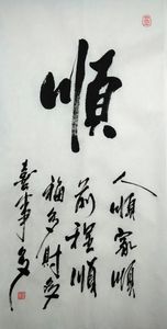 顺字 条幅立挂毛笔书法 客厅玄关字画 四尺四开68x34cm