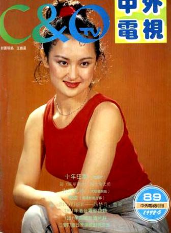 影视杂志封面(底)刊登的明星——王璐瑶