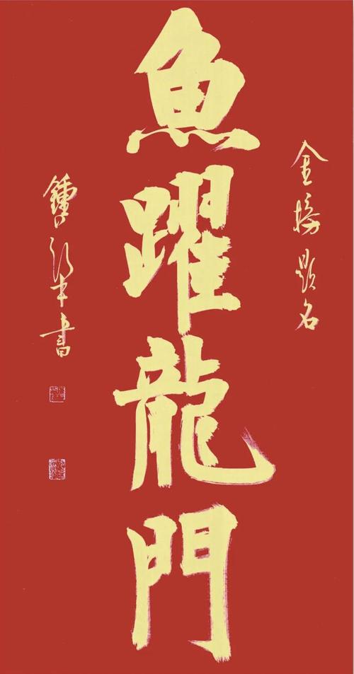 鱼跃龙门金榜题名逢考必过祝愿所有学子们