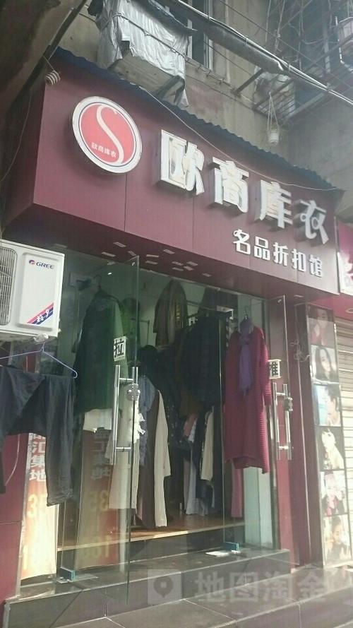 欧商库衣名品折扣馆胜利街店