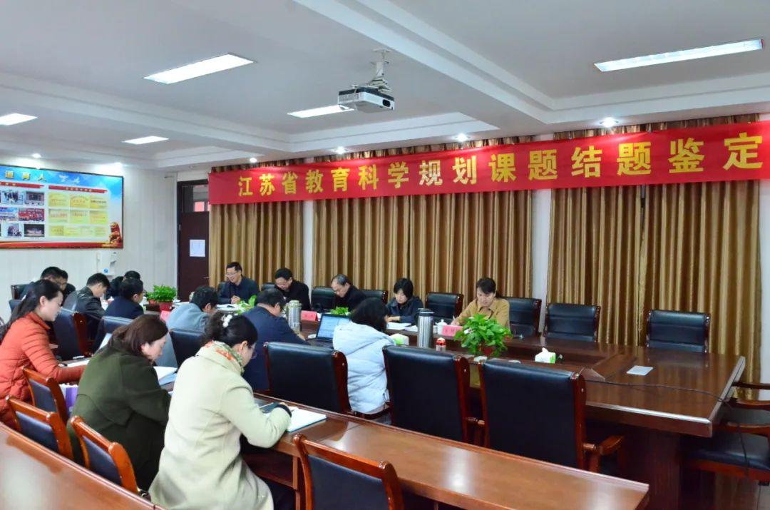 江苏省教育科学规划课题结题鉴定会在海安市明道小学举行