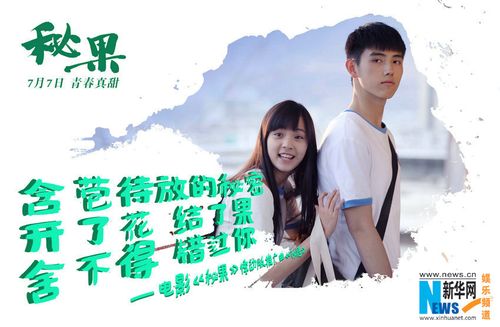 电影《秘果》发布悸动版推广曲 陈飞宇欧阳娜娜怦然心动