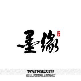墨矢量书法字体