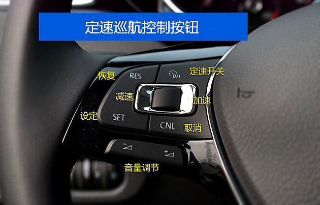 玩转大众车——教你掌控18款新速腾车型"定速巡航"高超技能!