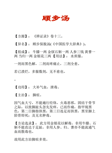 中药知识文库:顾步汤.pdf 4页