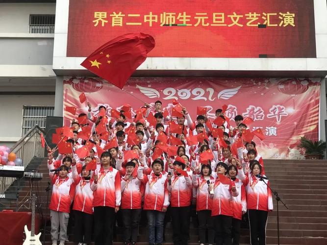 界首二中举行"放飞梦想,不负韶华"师生元旦文艺汇演