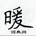 暖楷书硬笔书法字典