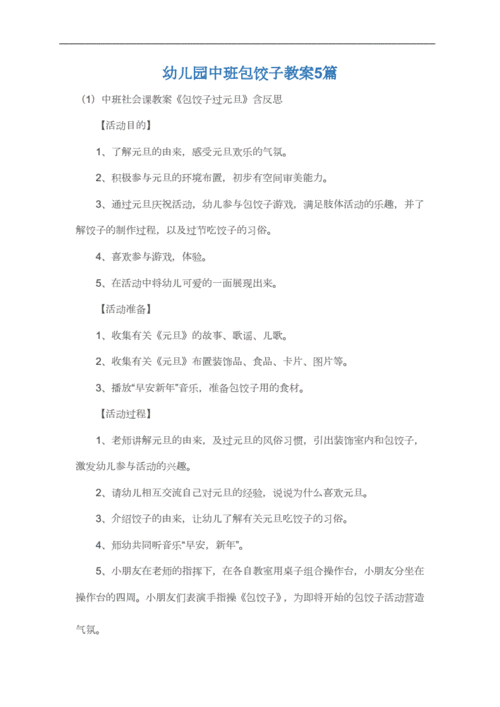 幼儿园中班包饺子教案5篇docx12页