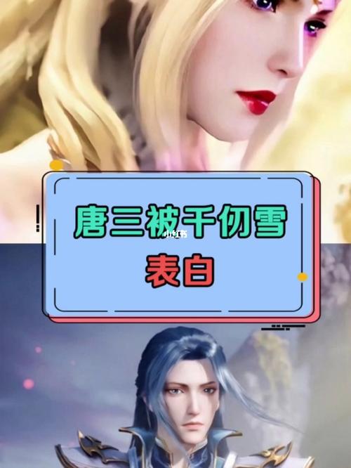 唐三被千仞雪表白_表白_斗罗大陆_影视_动漫_动漫推荐