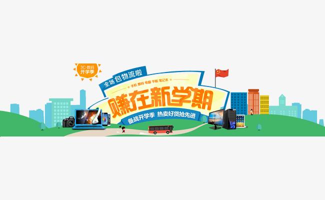 新学期开学季电商促销广告