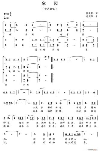 家园(阮晓星词 郁洲萍曲,独唱 ) 伴唱 歌谱简谱网