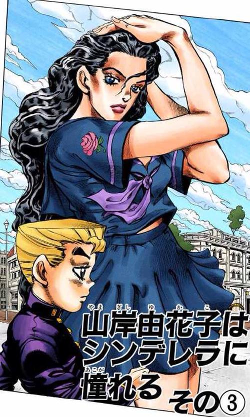 jojo的奇妙冒险科普第十三期病娇鼻祖山岸由花子