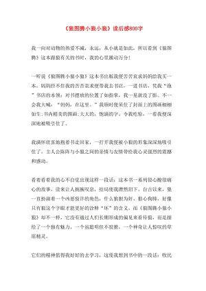 《狼图腾小狼小狼》读后感800字.doc