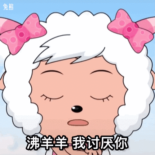 迷倒全村的青青草原公主美羊羊表情包