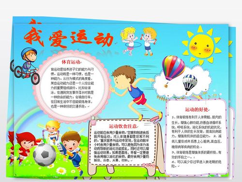 我爱运动手抄报模板 (第1页)