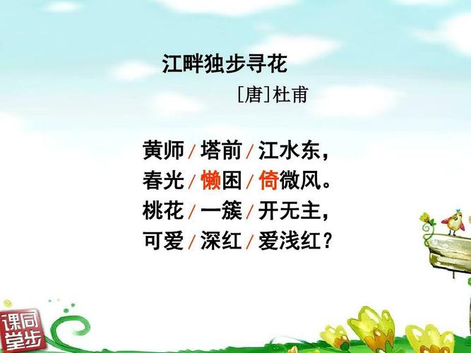 古诗《江畔独步寻花》教学流程