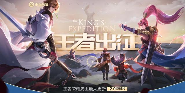 01.17 王者出征 王者荣耀史上最大更新2.0资料片 版本