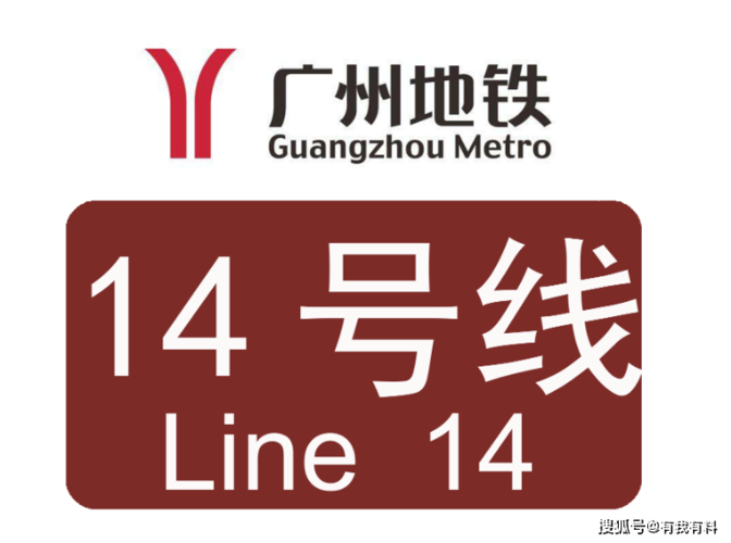 广州地铁14号线二期