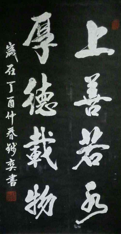 钱天宝书法上善若水厚德载物