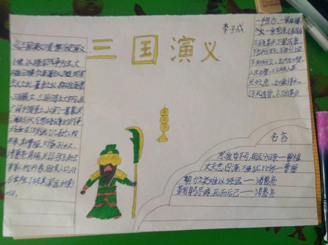 万紫千红话三国--六年级九班《三国演义》手抄报活动总结