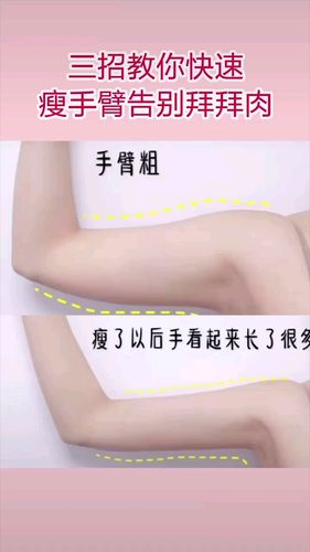 教你三招快速瘦手臂告别蝴蝶袖拜拜肉
