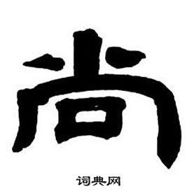 尚隶书书法字典