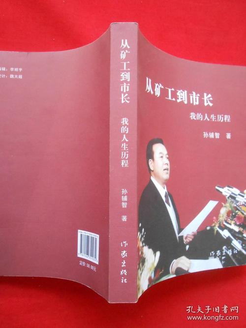 从矿工到市长(孙辅智钤印签赠本)