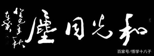 和光同尘