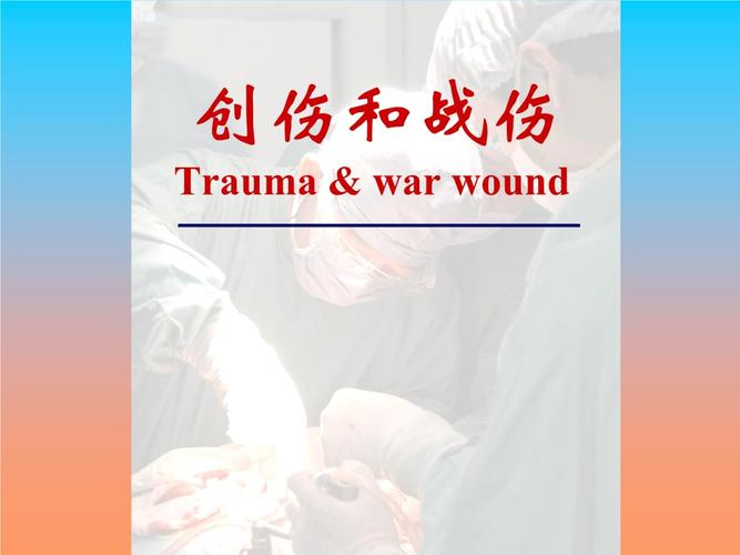 pptx 创伤和战伤 trauma & war wound;【schoolteaching】  创伤概论