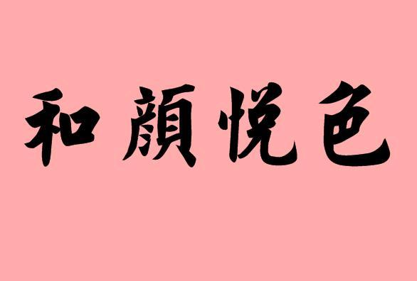 儿童教育 词句大全 造句  和颜悦色的近义词,同义词,反义词如下