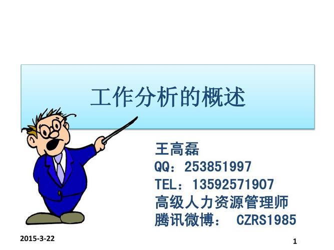 01工作分析的概述ppt
