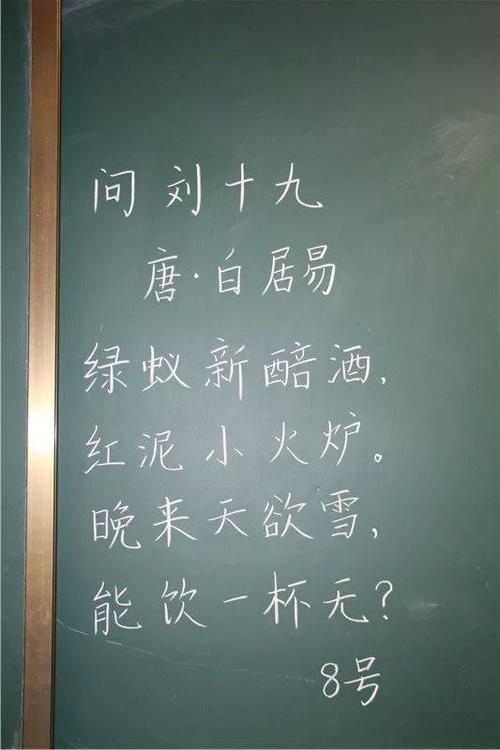 《书湖阴先生壁》,而粉笔字比赛内容为七言古诗《问刘十九》,毛笔字则